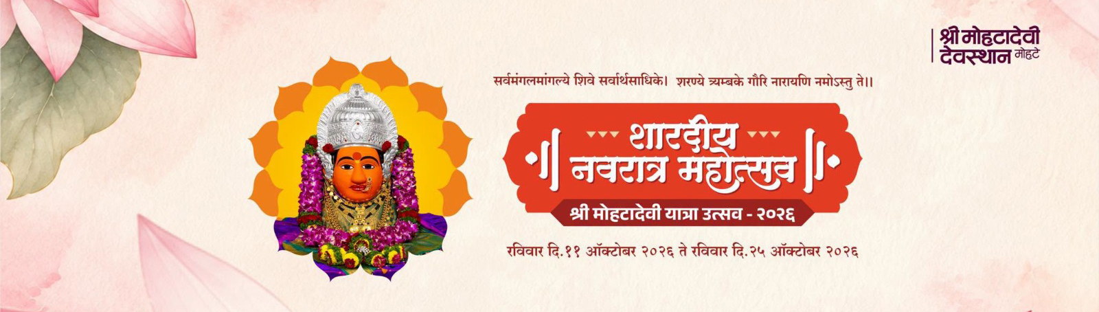 शारदीय नवरात्र महोत्सव २०२६